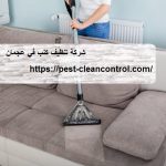 شركة تنظيف كنب في عجمان