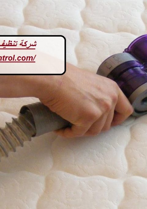 شركة تنظيف مراتب سرير فى ابوظبي شركة تنظيف مراتب سرير فى ابوظبي