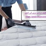 شركة تنظيف مراتب سرير فى العين