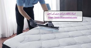 شركة تنظيف مراتب سرير فى العين