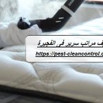 شركة تنظيف مراتب سرير فى الفجيرة