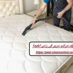 شركة تنظيف مراتب سرير فى راس الخيمة