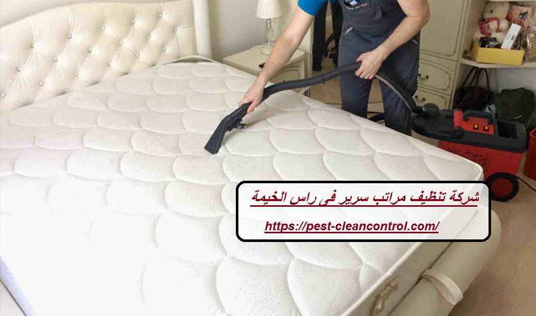 شركة تنظيف مراتب سرير فى راس الخيمة