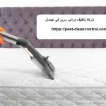 شركة تنظيف مراتب سرير في عجمان