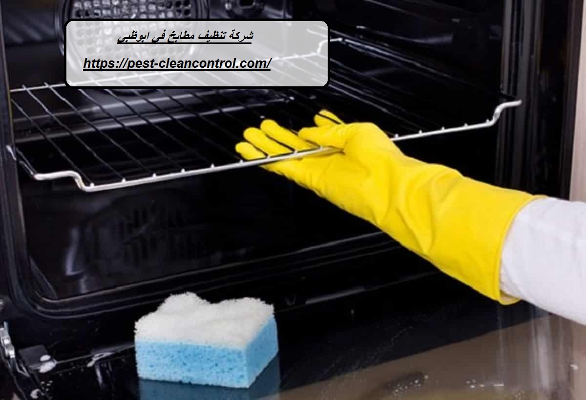 شركة تنظيف مطابخ في ابوظبي