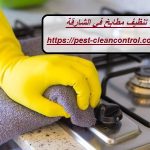 شركة تنظيف مطابخ في الشارقة