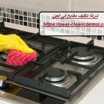 شركة تنظيف مطابخ في العين