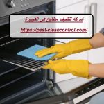 شركة تنظيف مطابخ في الفجيرة