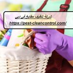 شركة تنظيف مطابخ في دبي