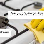 شركة تنظيف مطابخ في راس الخيمة