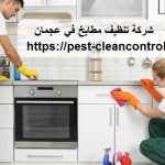 شركة تنظيف مطابخ في عجمان