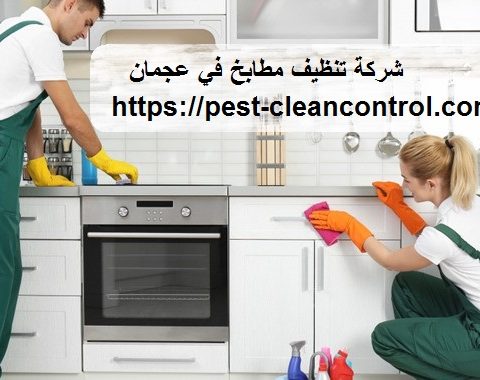 شركة تنظيف مطابخ في عجمان