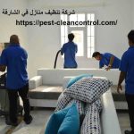 شركة تنظيف منازل في الشارقة
