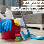 شركة تنظيف منازل في الفجيرة