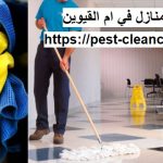 شركة تنظيف منازل في ام القيوين
