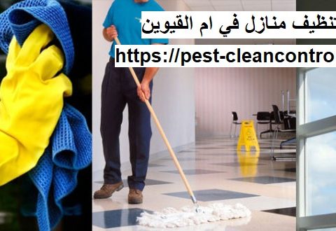 شركة تنظيف منازل في ام القيوين