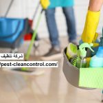 شركة تنظيف منازل في دبى