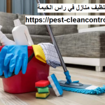 شركة تنظيف منازل في راس الخيمة