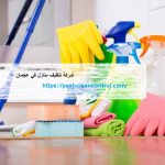 شركة تنظيف منازل في عجمان