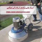 شركة جلي وتلميع الرخام في ابوظبي