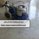 شركة جلي وتلميع الرخام في العين