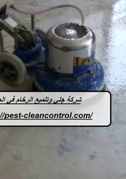 شركة جلي وتلميع الرخام في العين