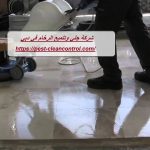 شركة جلي وتلميع الرخام في دبي