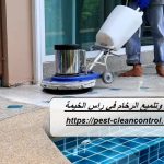 شركة جلي وتلميع الرخام في راس الخيمة