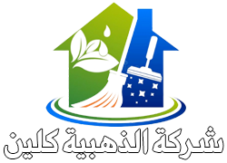شركة الذهبية كلين |0502547471