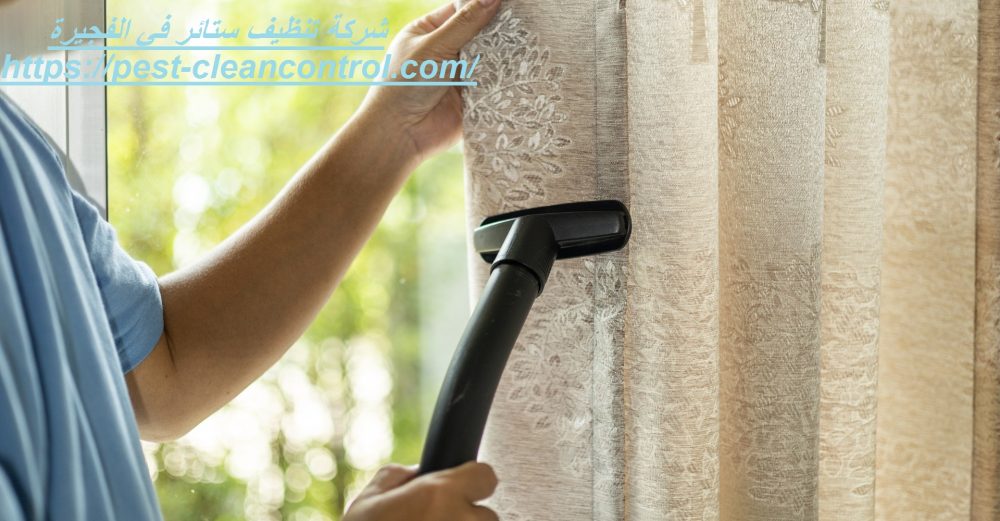 شركة تنظيف ستائر في الفجيرة