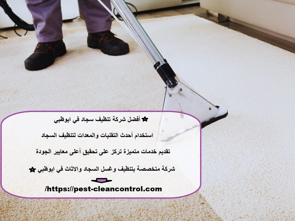 أفضل شركة تنظيف سجاد في ابوظبي