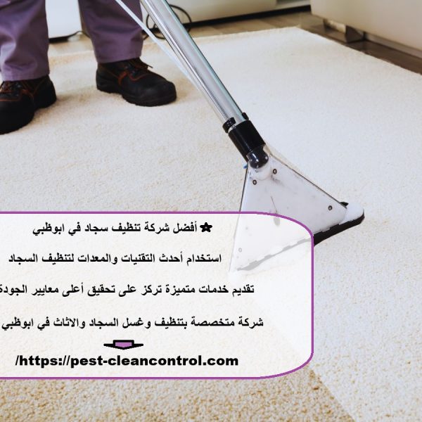 أفضل شركة تنظيف سجاد في ابوظبي