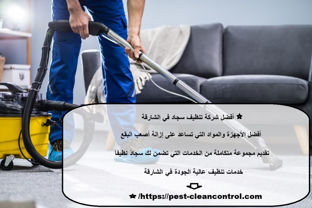 أفضل شركة تنظيف سجاد في الشارقة