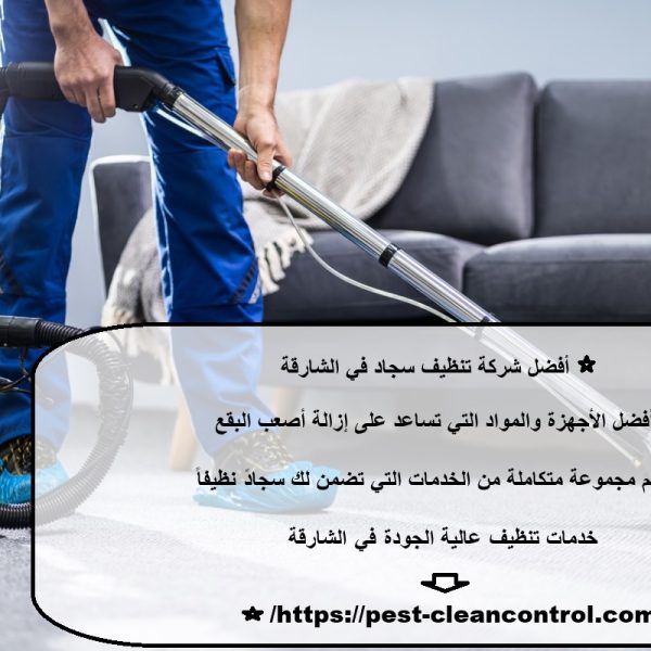 أفضل شركة تنظيف سجاد في الشارقة