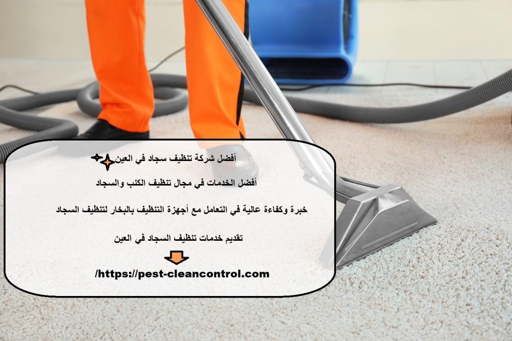 أفضل شركة تنظيف سجاد في العين