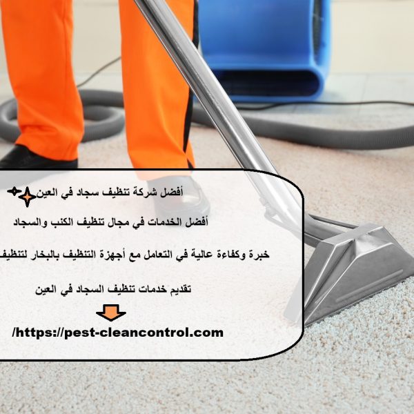 أفضل شركة تنظيف سجاد في العين