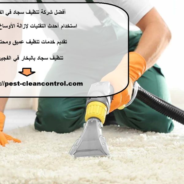 أفضل شركة تنظيف سجاد في الفجيرة