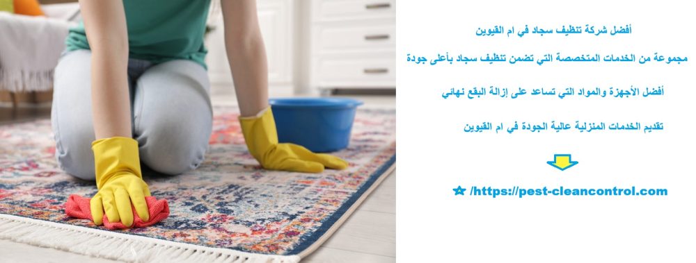 أفضل شركة تنظيف سجاد في ام القيوين