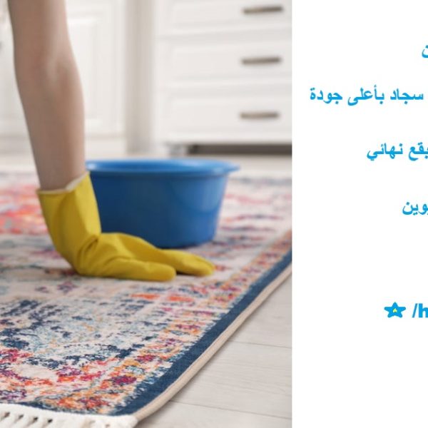 أفضل شركة تنظيف سجاد في ام القيوين