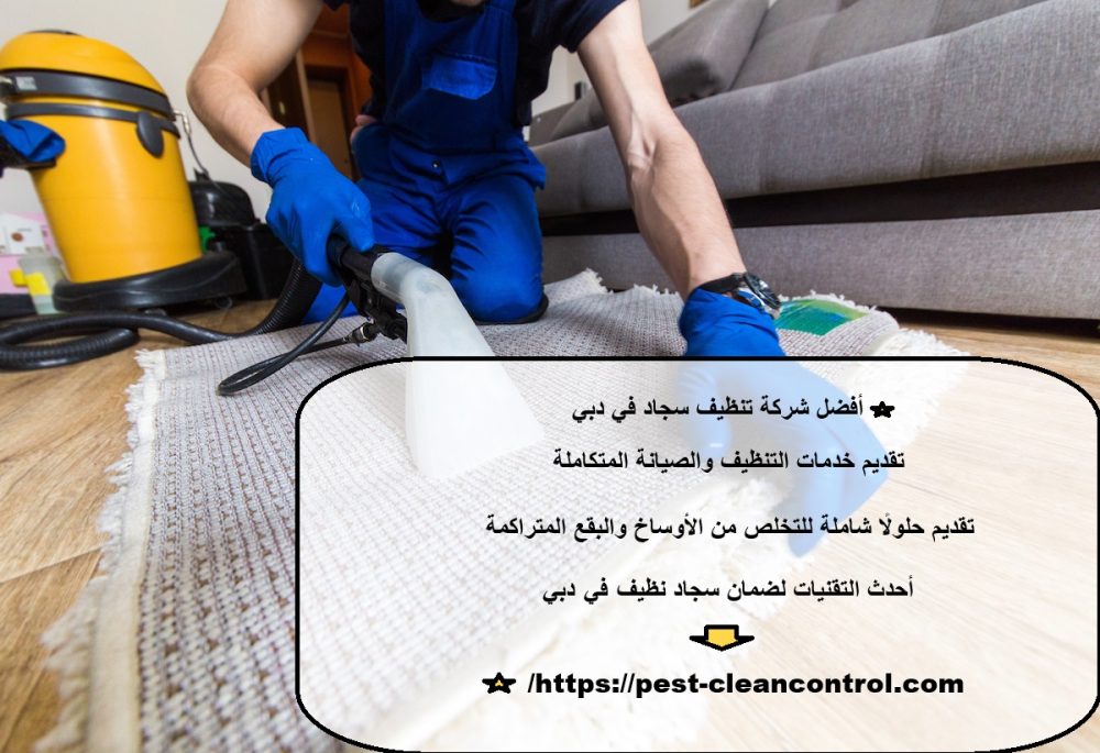 أفضل شركة تنظيف سجاد في دبي