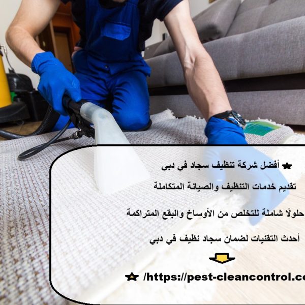 أفضل شركة تنظيف سجاد في دبي