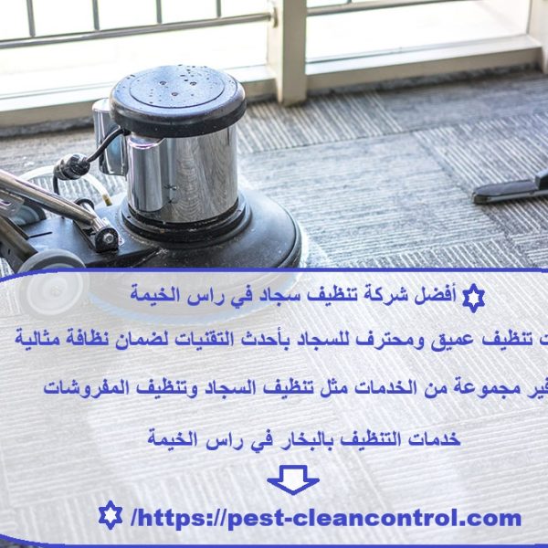 أفضل شركة تنظيف سجاد في راس الخيمة