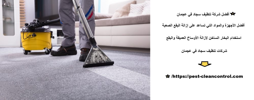 أفضل شركة تنظيف سجاد في عجمان
