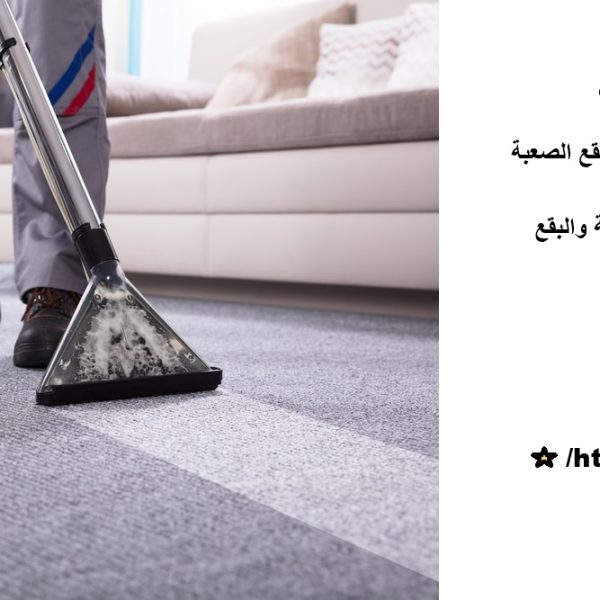 أفضل شركة تنظيف سجاد في عجمان