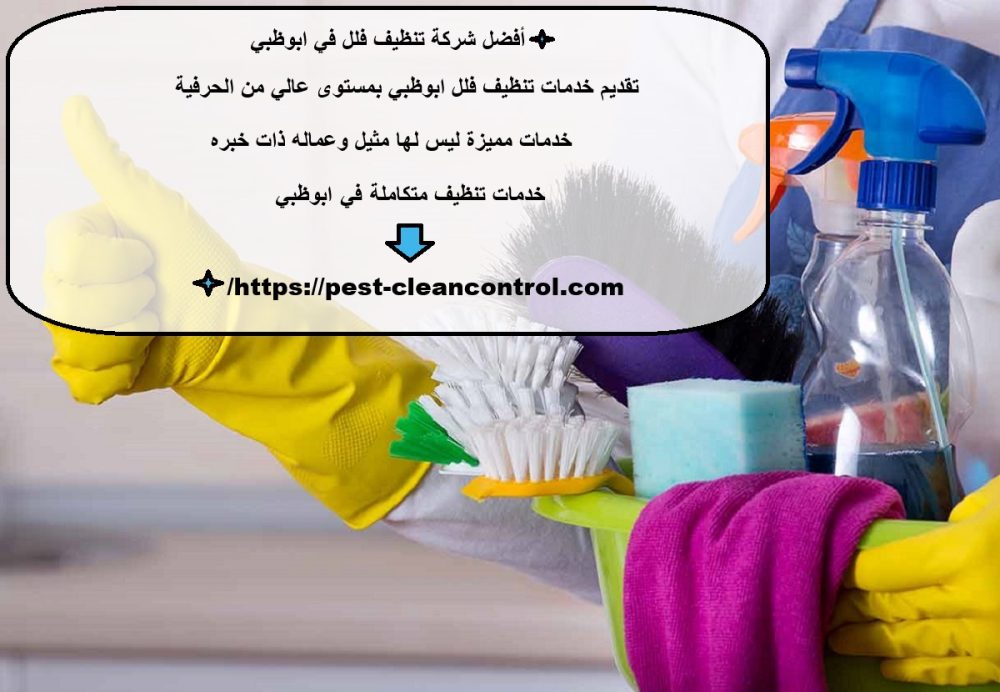 أفضل شركة تنظيف فلل في ابوظبي