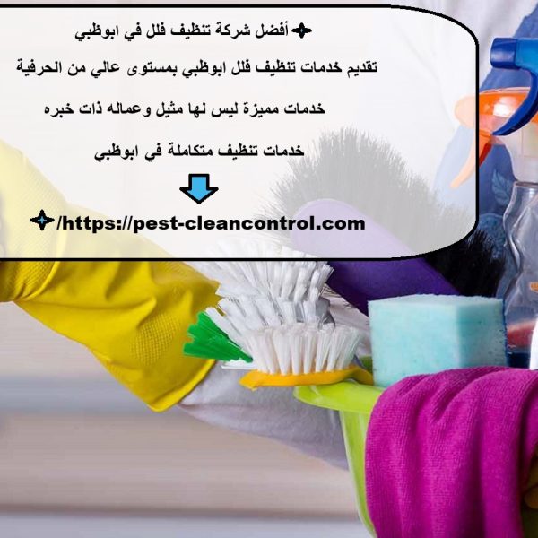 أفضل شركة تنظيف فلل في ابوظبي