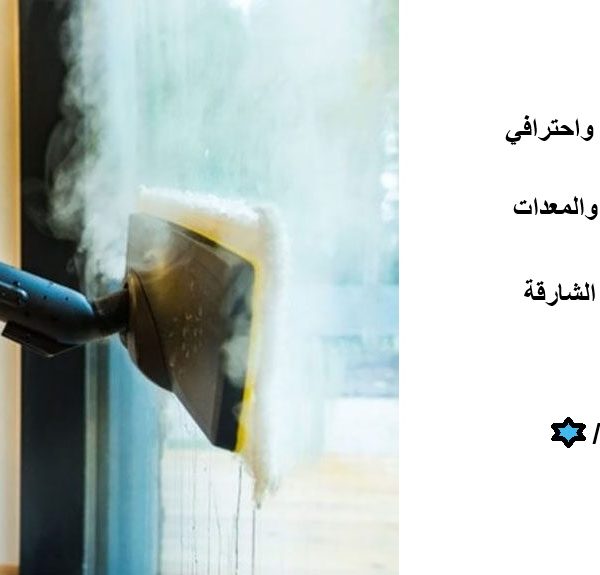 أفضل شركة تنظيف فلل في الشارقة