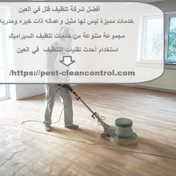 أفضل شركة تنظيف فلل في العين