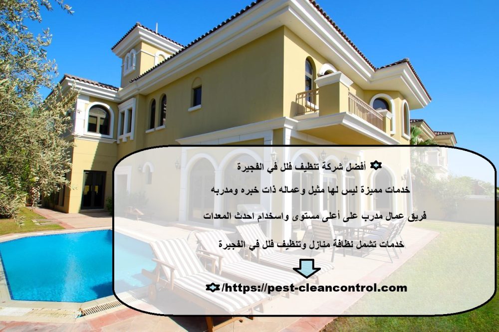 أفضل شركة تنظيف فلل في الفجيرة