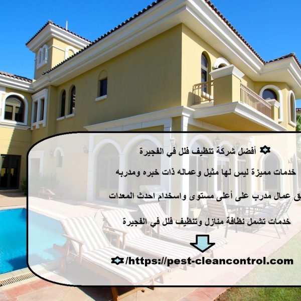 أفضل شركة تنظيف فلل في الفجيرة